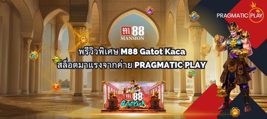 พรีวิวพิเศษ M88 Gatot Kaca สล็อตมาแรงจากค่าย PRAGMATIC PLAY