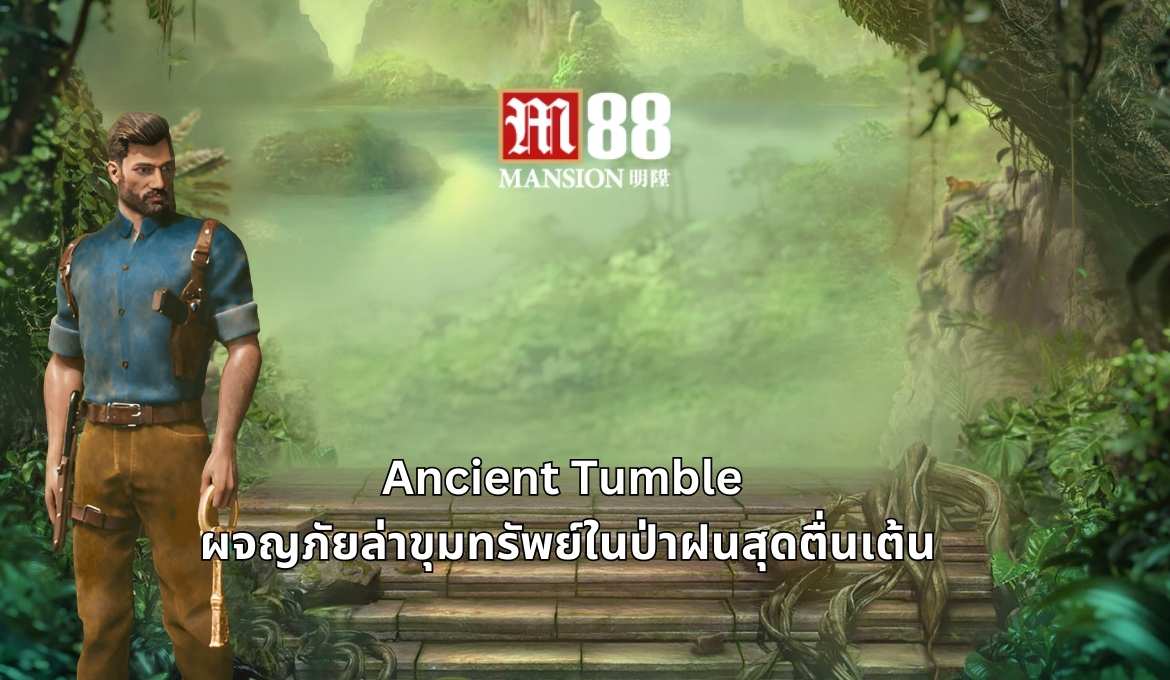 รีวิวเกมสล็อต Ancient Tumble ผจญภัยล่าขุมทรัพย์ในลึกลับ