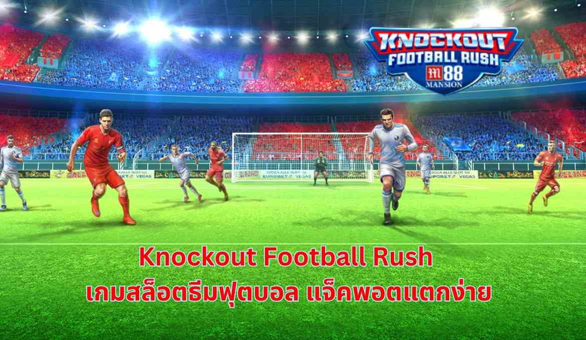 รีวิว Knockout Football Rush เกมสล็อตแนวฟุตบอลสุดมันส์